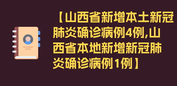 【山西省新增本土新冠肺炎确诊病例4例,山西省本地新增新冠肺炎确诊病例1例】