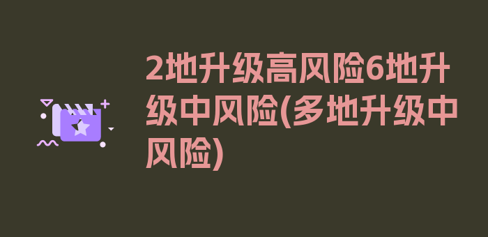 2地升级高风险6地升级中风险(多地升级中风险)