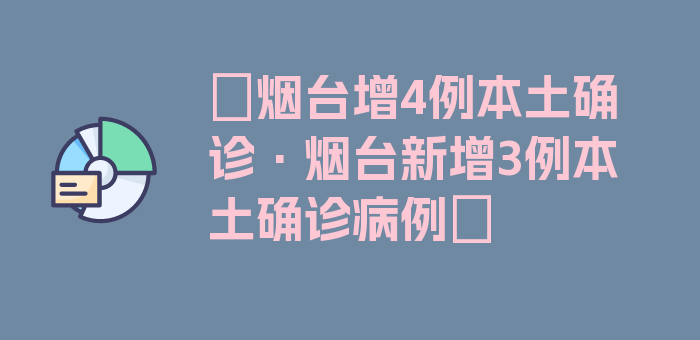 〖烟台增4例本土确诊·烟台新增3例本土确诊病例〗