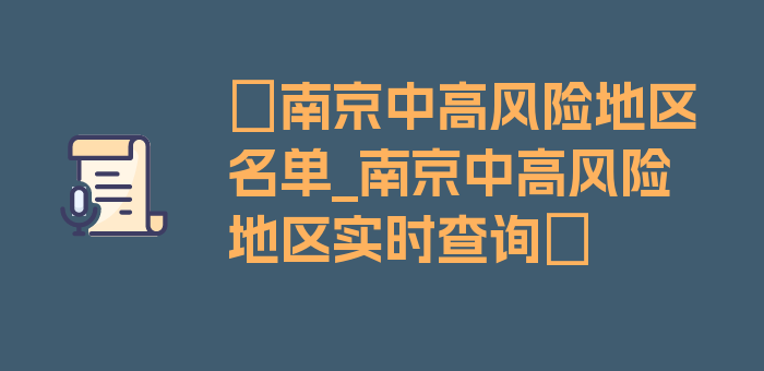 〖南京中高风险地区名单_南京中高风险地区实时查询〗