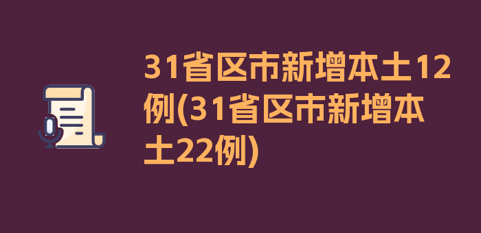 31省区市新增本土12例(31省区市新增本土22例)