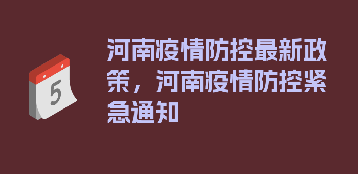 河南疫情防控最新政策，河南疫情防控紧急通知