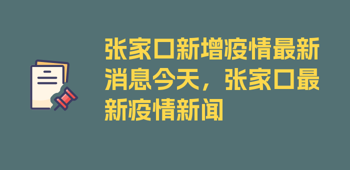 张家口新增疫情最新消息今天，张家口最新疫情新闻