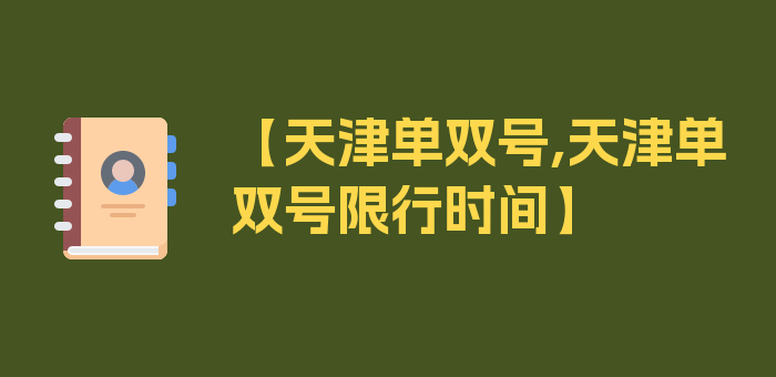 【天津单双号,天津单双号限行时间】