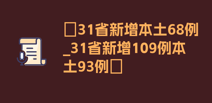 〖31省新增本土68例_31省新增109例本土93例〗