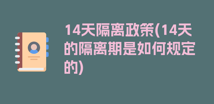 14天隔离政策(14天的隔离期是如何规定的)