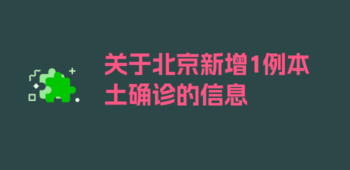 关于北京新增1例本土确诊的信息