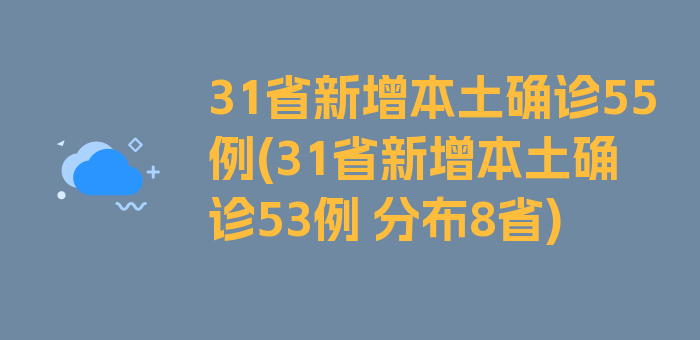 31省新增本土确诊55例(31省新增本土确诊53例 分布8省)