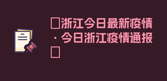 〖浙江今日最新疫情·今日浙江疫情通报〗