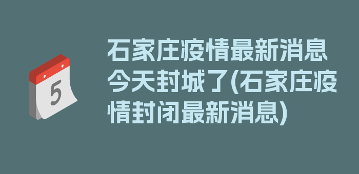 石家庄疫情最新消息今天封城了(石家庄疫情封闭最新消息)