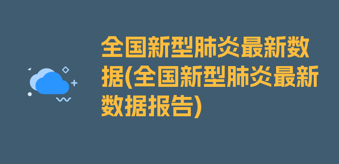 全国新型肺炎最新数据(全国新型肺炎最新数据报告)