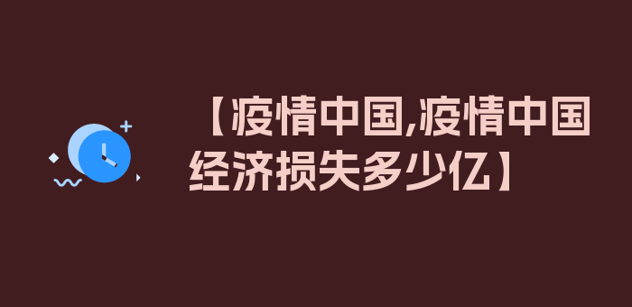 【疫情中国,疫情中国经济损失多少亿】