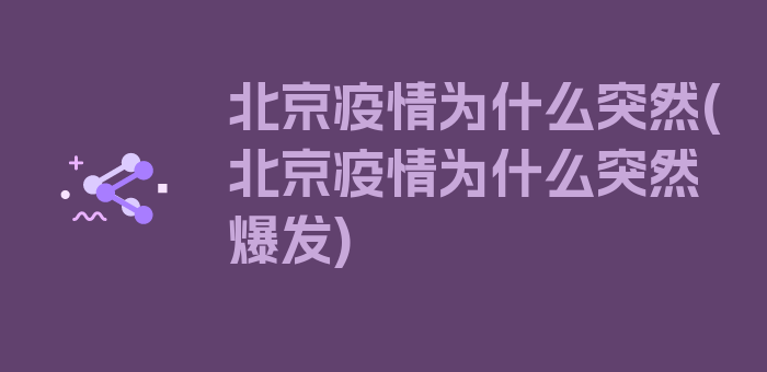 北京疫情为什么突然(北京疫情为什么突然爆发)