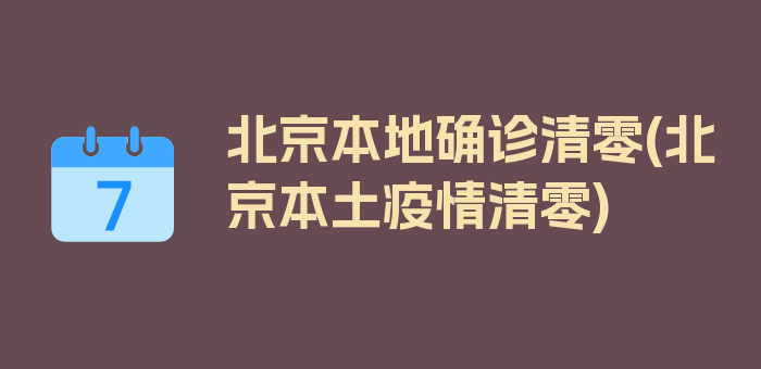 北京本地确诊清零(北京本土疫情清零)