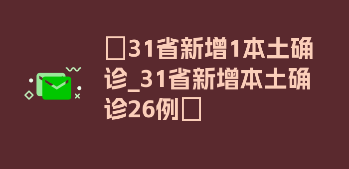 〖31省新增1本土确诊_31省新增本土确诊26例〗