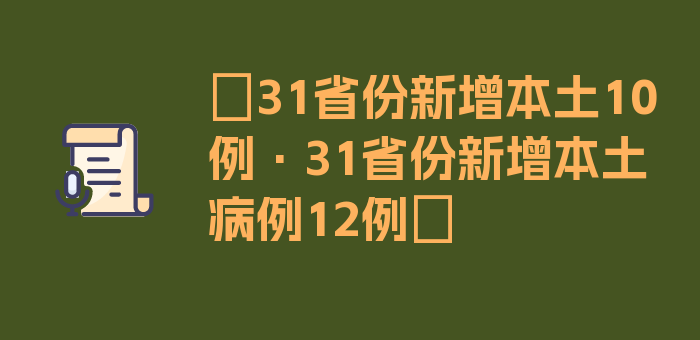 〖31省份新增本土10例·31省份新增本土病例12例〗