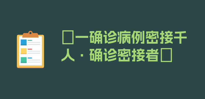 〖一确诊病例密接千人·确诊密接者〗