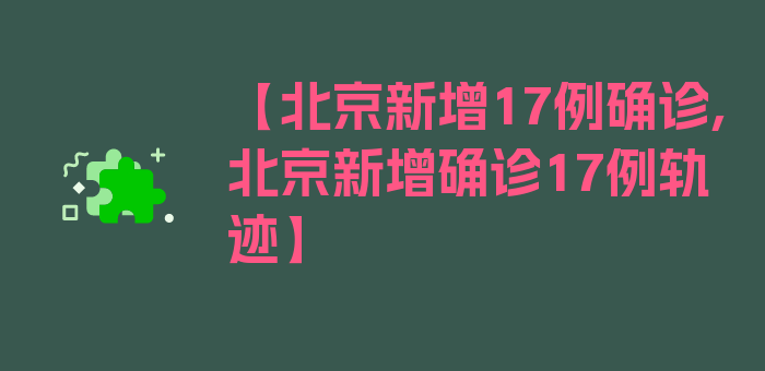 【北京新增17例确诊,北京新增确诊17例轨迹】