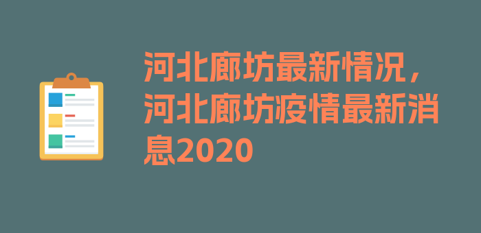 河北廊坊最新情况，河北廊坊疫情最新消息2020