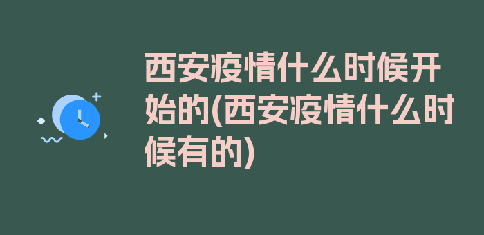 西安疫情什么时候开始的(西安疫情什么时候有的)