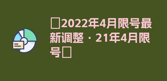 〖2022年4月限号最新调整·21年4月限号〗