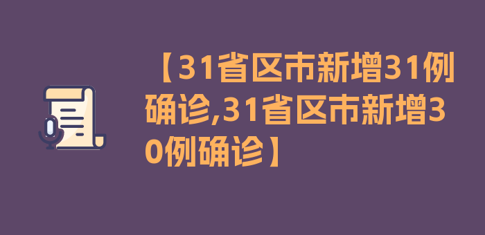 【31省区市新增31例确诊,31省区市新增30例确诊】