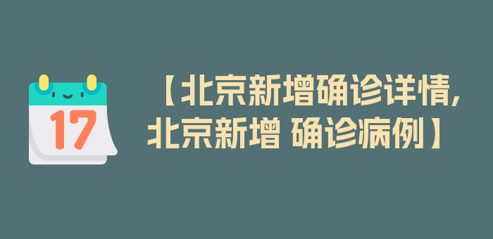 【北京新增确诊详情,北京新增 确诊病例】