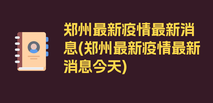 郑州最新疫情最新消息(郑州最新疫情最新消息今天)