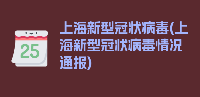 上海新型冠状病毒(上海新型冠状病毒情况通报)