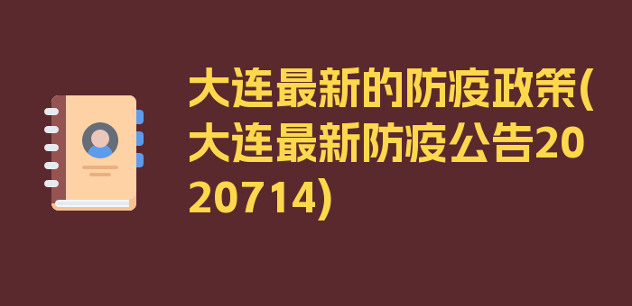 大连最新的防疫政策(大连最新防疫公告2020714)