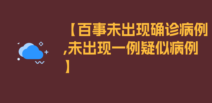 【百事未出现确诊病例,未出现一例疑似病例】