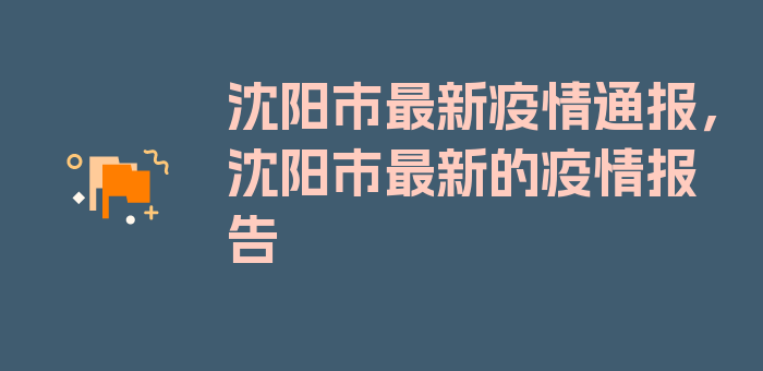 沈阳市最新疫情通报，沈阳市最新的疫情报告