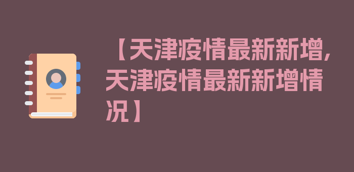 【天津疫情最新新增,天津疫情最新新增情况】