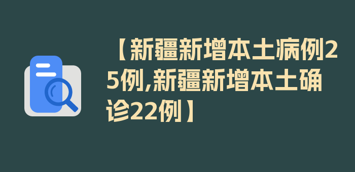 【新疆新增本土病例25例,新疆新增本土确诊22例】