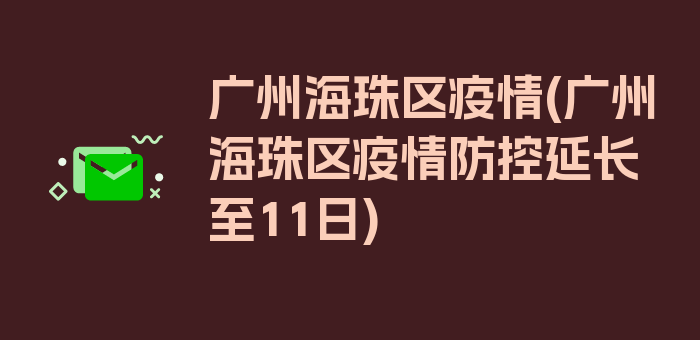 广州海珠区疫情(广州海珠区疫情防控延长至11日)