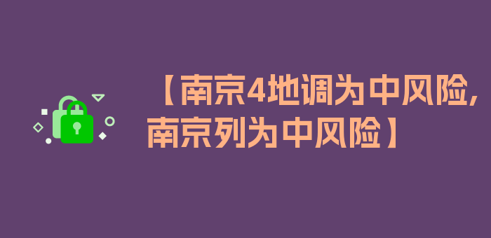 【南京4地调为中风险,南京列为中风险】