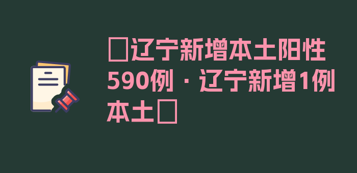 〖辽宁新增本土阳性590例·辽宁新增1例本土〗