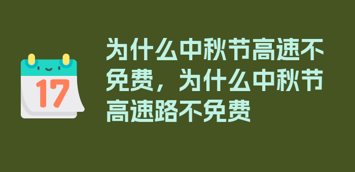 为什么中秋节高速不免费，为什么中秋节高速路不免费