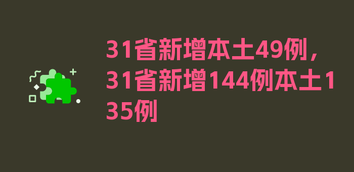 31省新增本土49例，31省新增144例本土135例