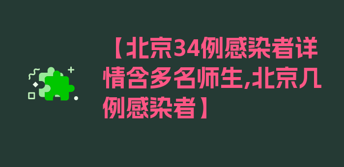 【北京34例感染者详情含多名师生,北京几例感染者】