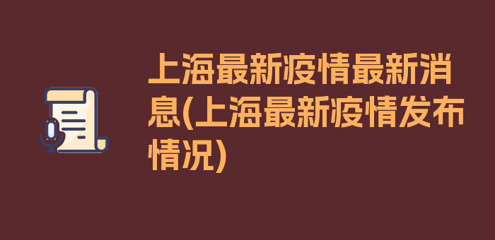 上海最新疫情最新消息(上海最新疫情发布情况)