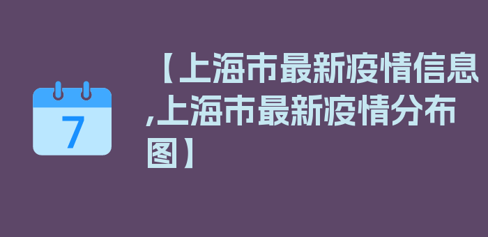 【上海市最新疫情信息,上海市最新疫情分布图】