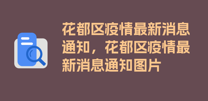 花都区疫情最新消息通知，花都区疫情最新消息通知图片