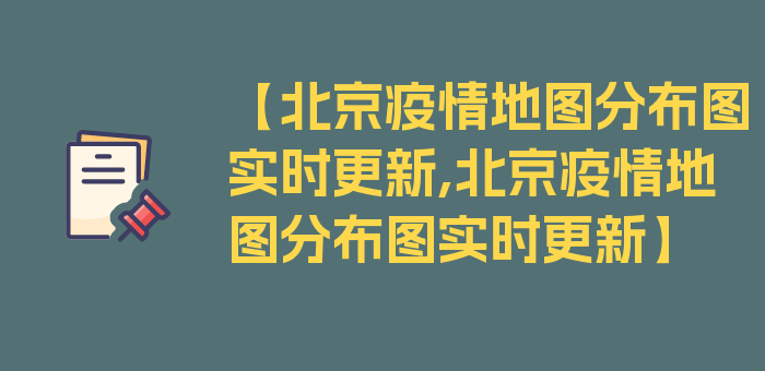 【北京疫情地图分布图实时更新,北京疫情地图分布图实时更新】