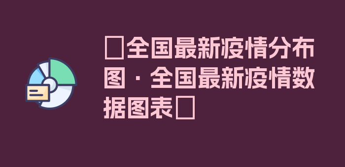 〖全国最新疫情分布图·全国最新疫情数据图表〗