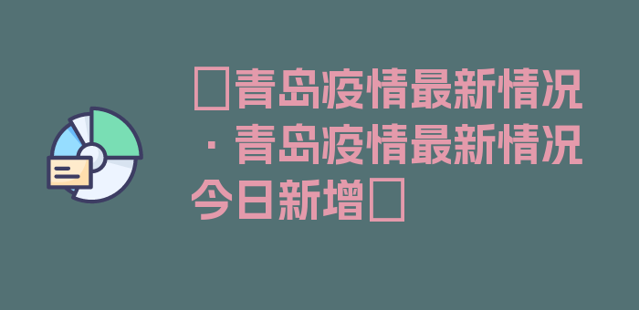 〖青岛疫情最新情况·青岛疫情最新情况今日新增〗