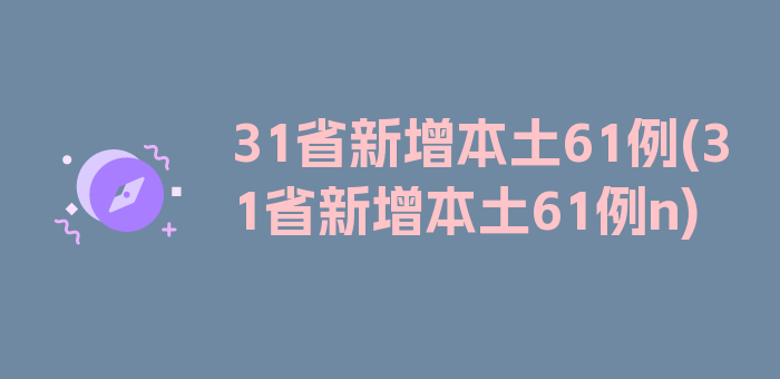 31省新增本土61例(31省新增本土61例n)