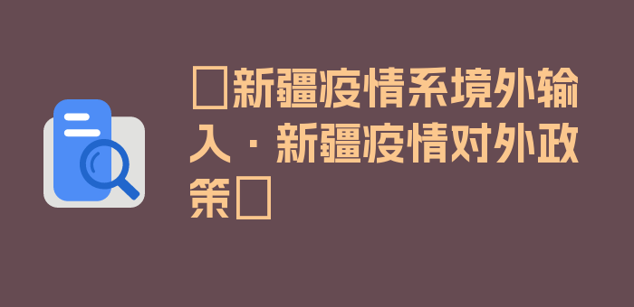 〖新疆疫情系境外输入·新疆疫情对外政策〗