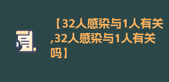 【32人感染与1人有关,32人感染与1人有关吗】