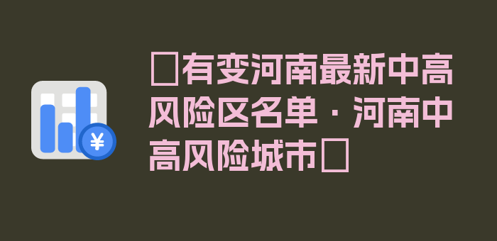 〖有变河南最新中高风险区名单·河南中高风险城市〗